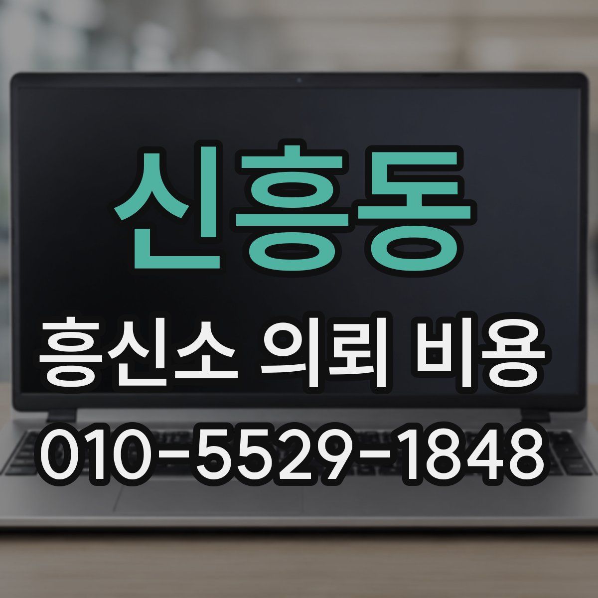 신흥동 흥신소 의뢰 비용