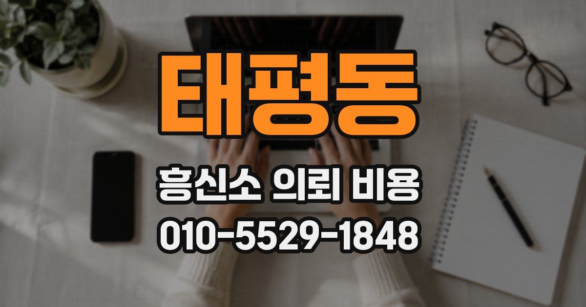태평동 흥신소 의뢰 비용