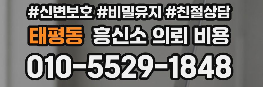 태평동 흥신소 의뢰 비용