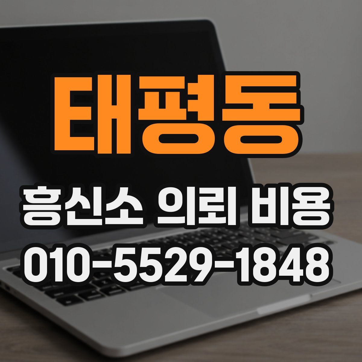 태평동 흥신소 의뢰 비용