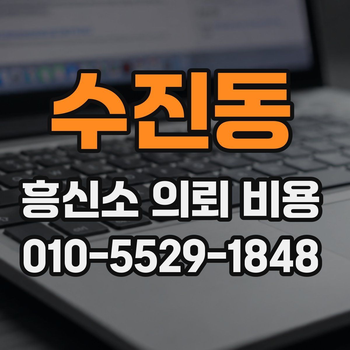 수진동 흥신소 의뢰 비용