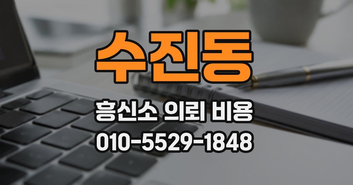 수진동 흥신소 의뢰 비용