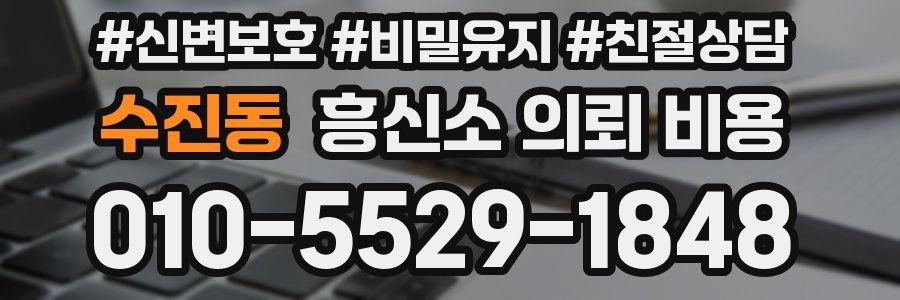 수진동 흥신소 의뢰 비용