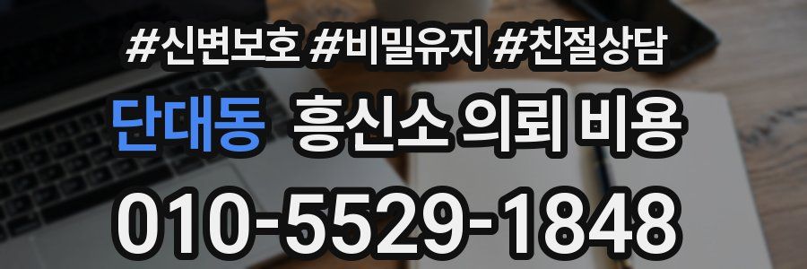 단대동 흥신소 의뢰 비용