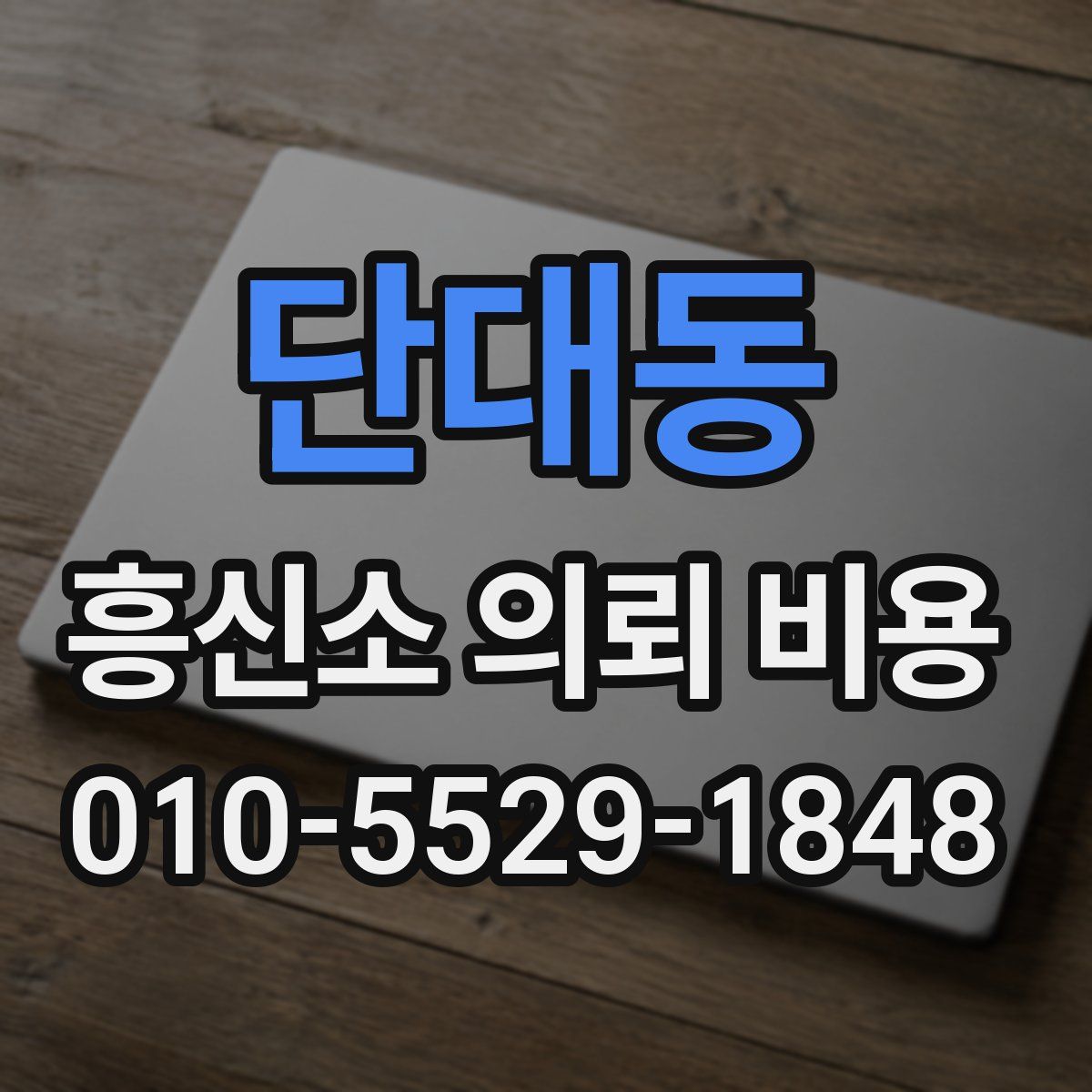 단대동 흥신소 의뢰 비용