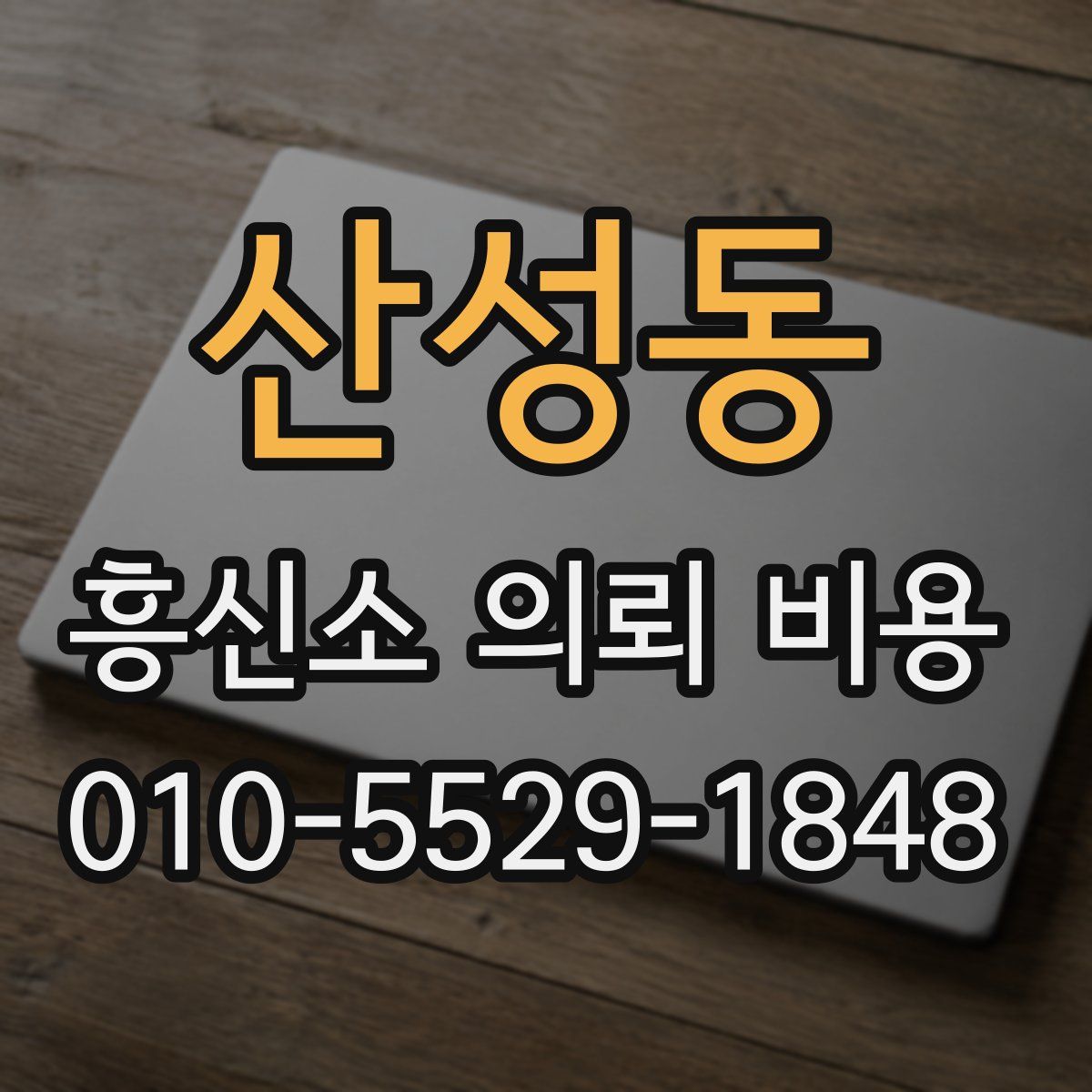 산성동 흥신소 의뢰 비용