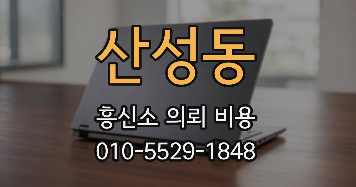산성동 흥신소 의뢰 비용