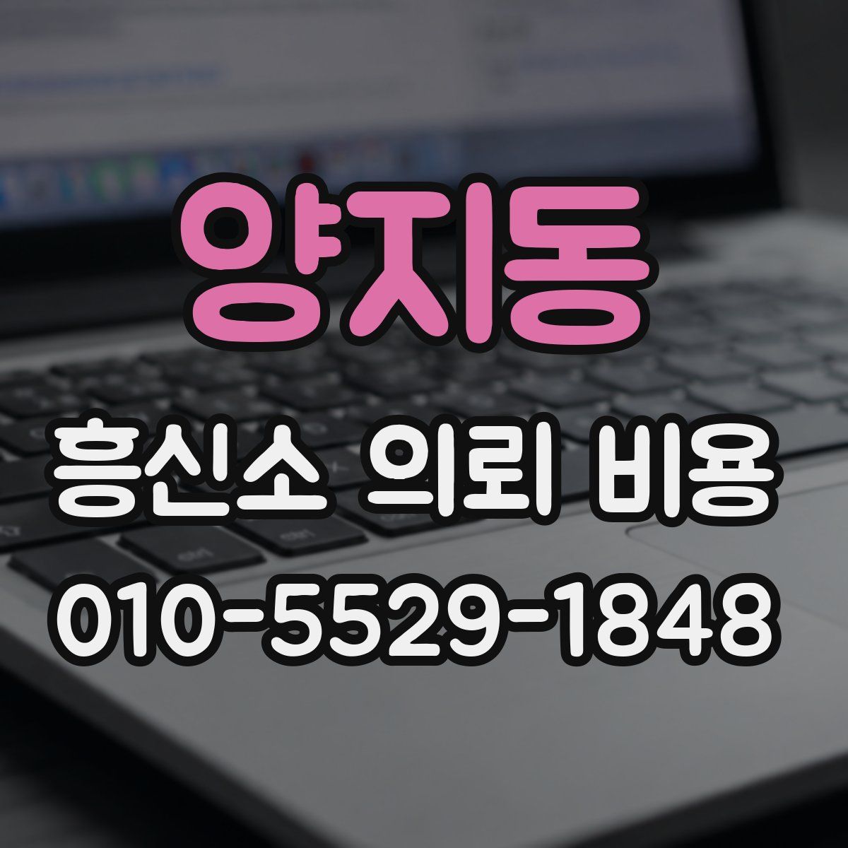 양지동 흥신소 의뢰 비용