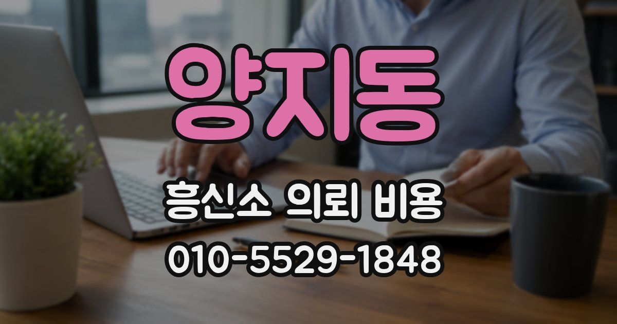 양지동 흥신소 의뢰 비용