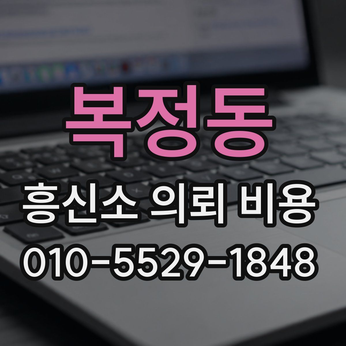 복정동 흥신소 의뢰 비용