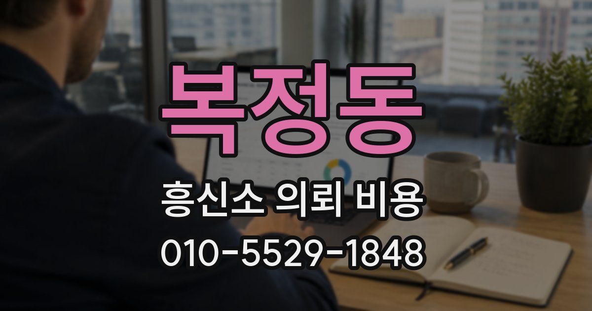 복정동 흥신소 의뢰 비용