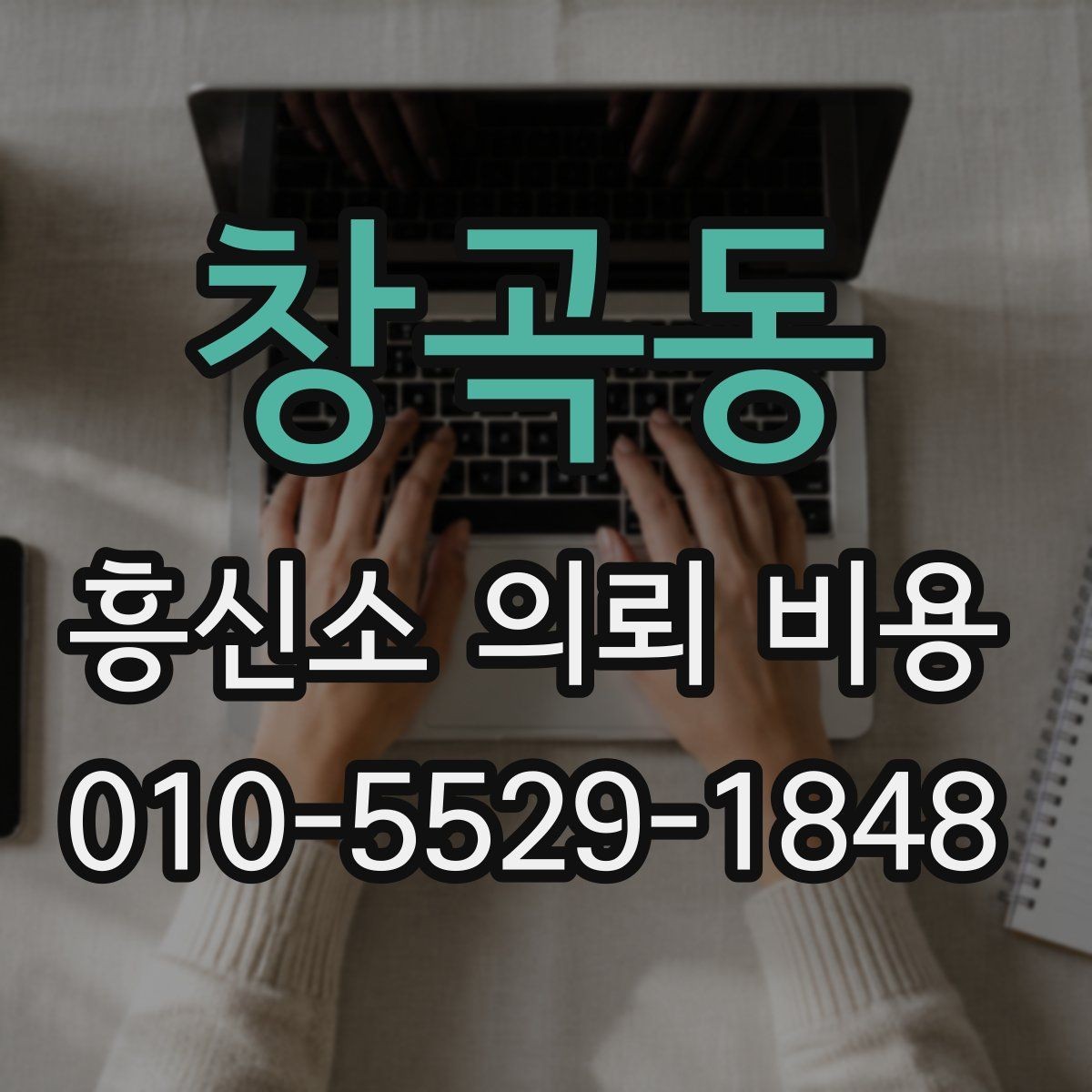 창곡동 흥신소 의뢰 비용 관련 오해와 실제
