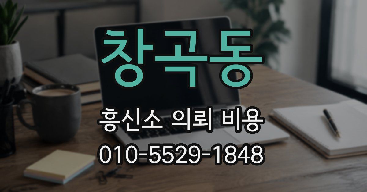 창곡동 흥신소 의뢰 비용