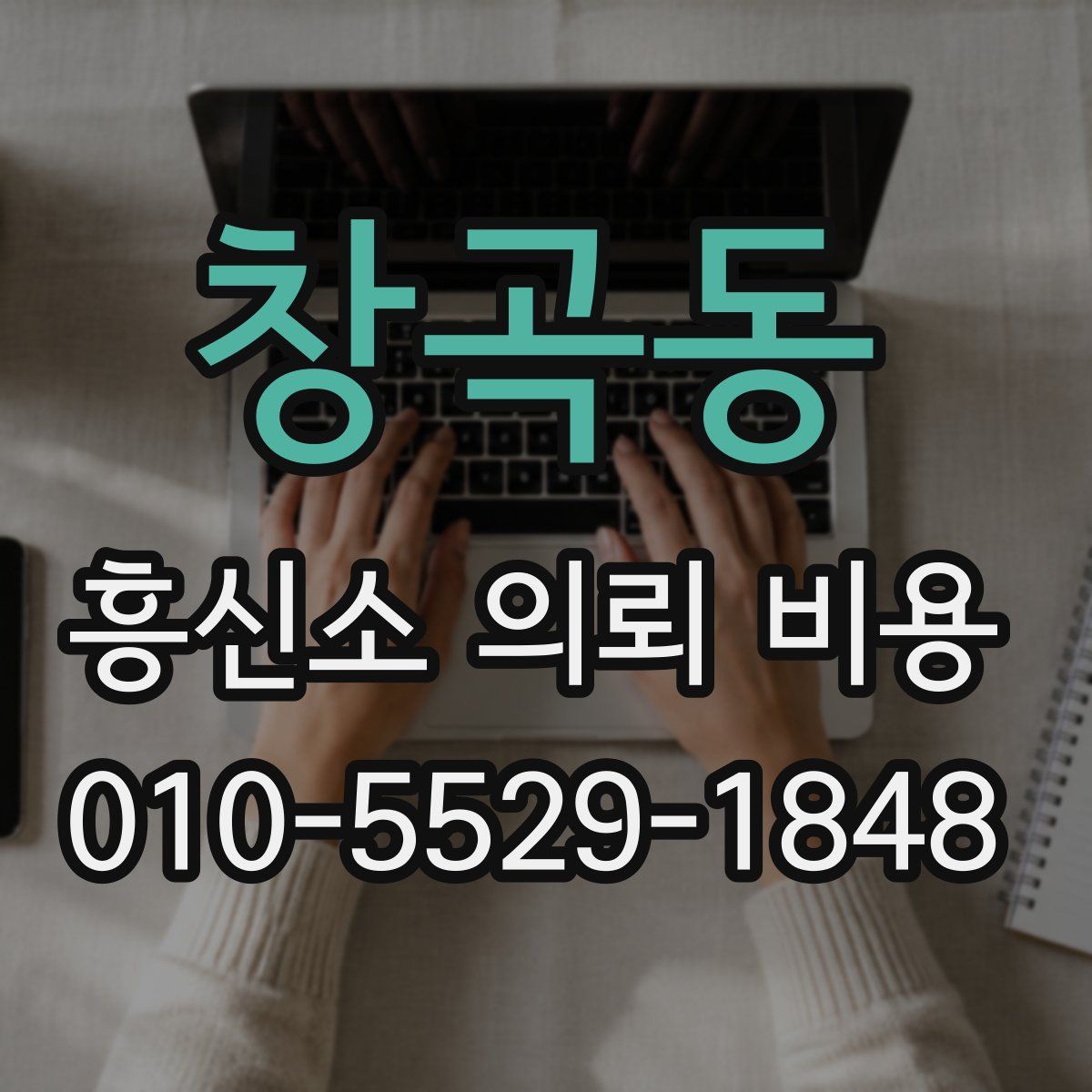 창곡동 흥신소 의뢰 비용
