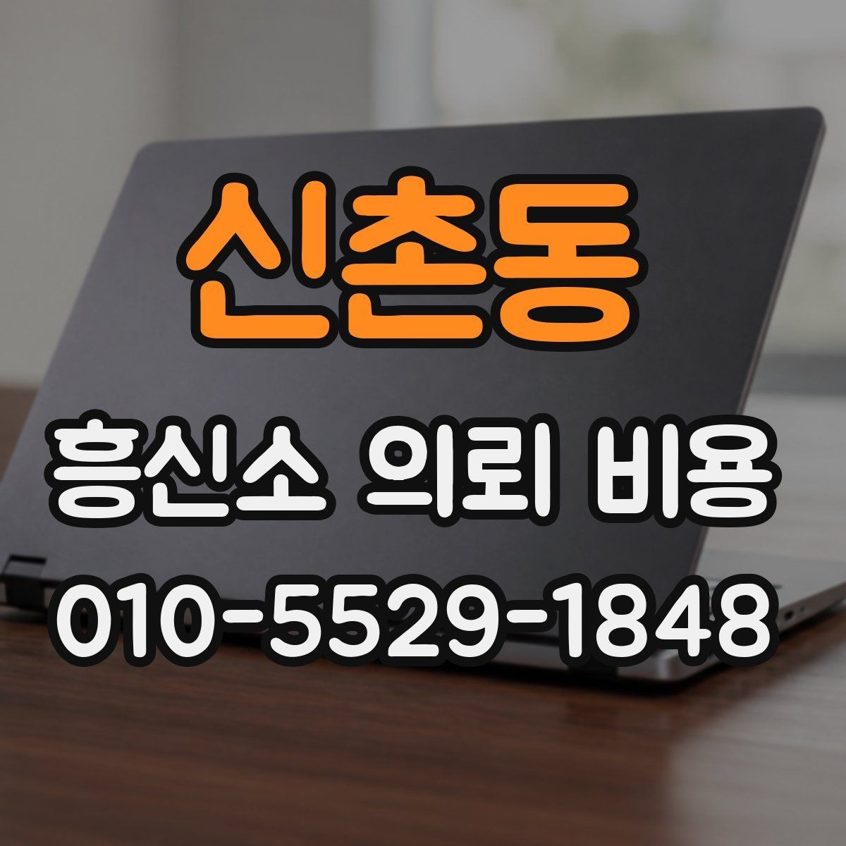 신촌동 흥신소 의뢰 비용 상담 전 꼭 확인할 준비물
