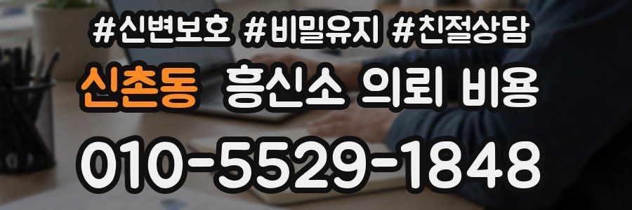신촌동 흥신소 의뢰 비용