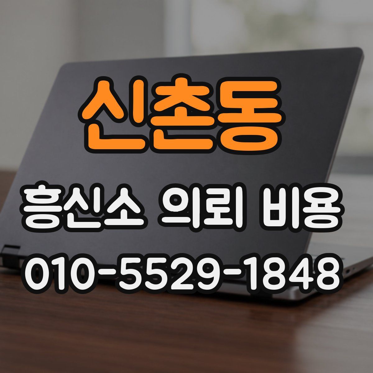 신촌동 흥신소 의뢰 비용