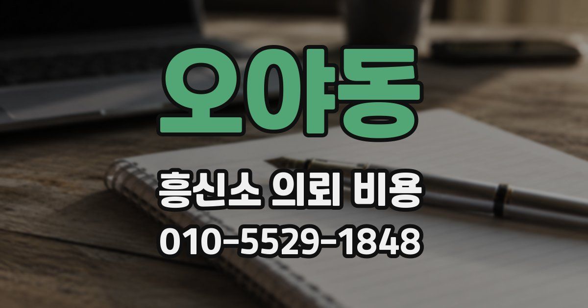 오야동 흥신소 의뢰 비용