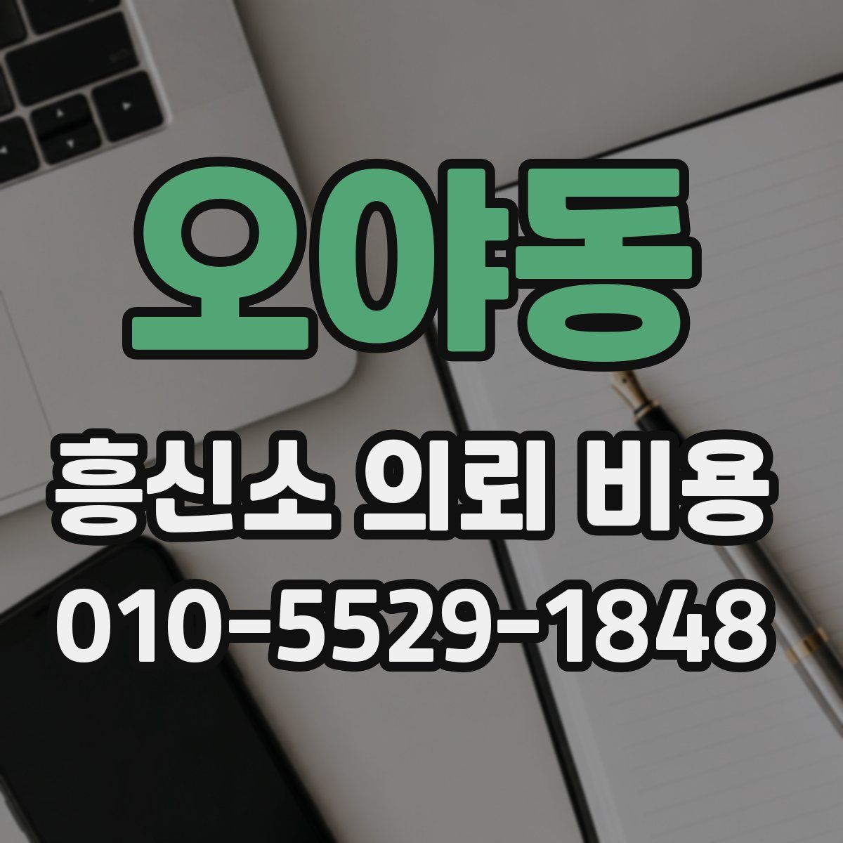 오야동 흥신소 의뢰 비용