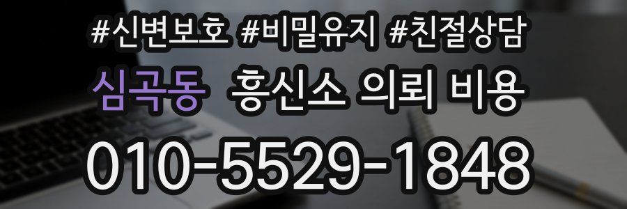 심곡동 흥신소 의뢰 비용
