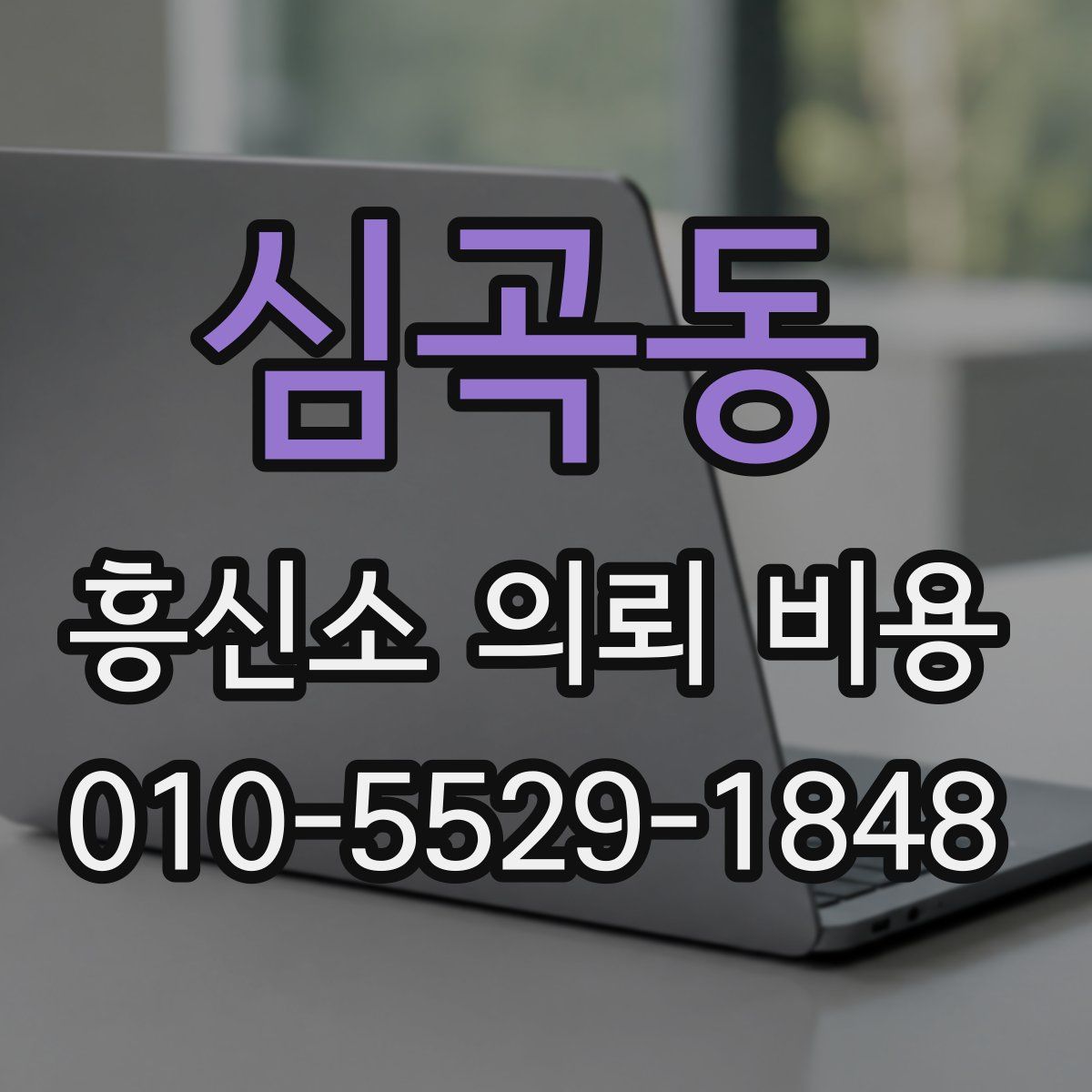 심곡동 흥신소 의뢰 비용