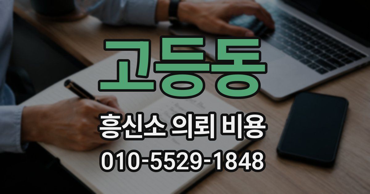 고등동 흥신소 의뢰 비용