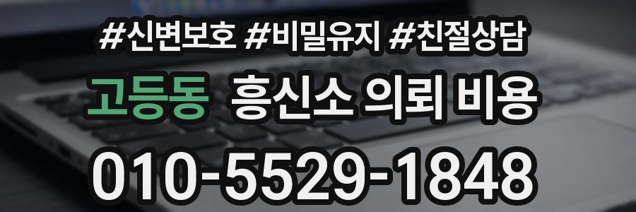 고등동 흥신소 의뢰 비용