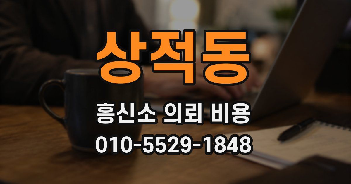 상적동 흥신소 의뢰 비용