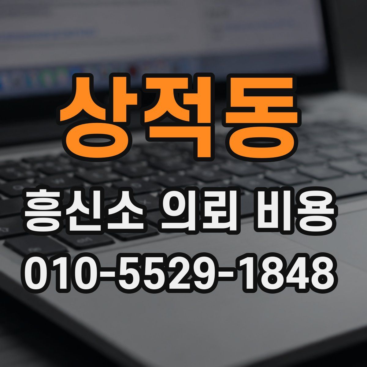 상적동 흥신소 의뢰 비용