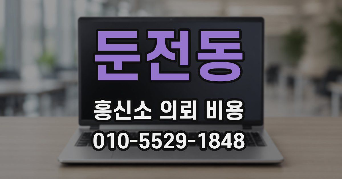 둔전동 흥신소 의뢰 비용