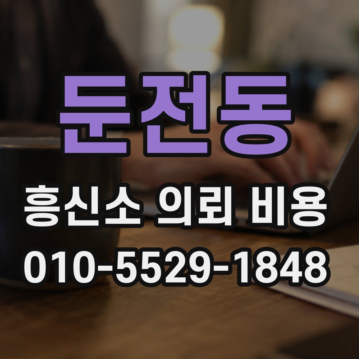 둔전동 흥신소 의뢰 비용