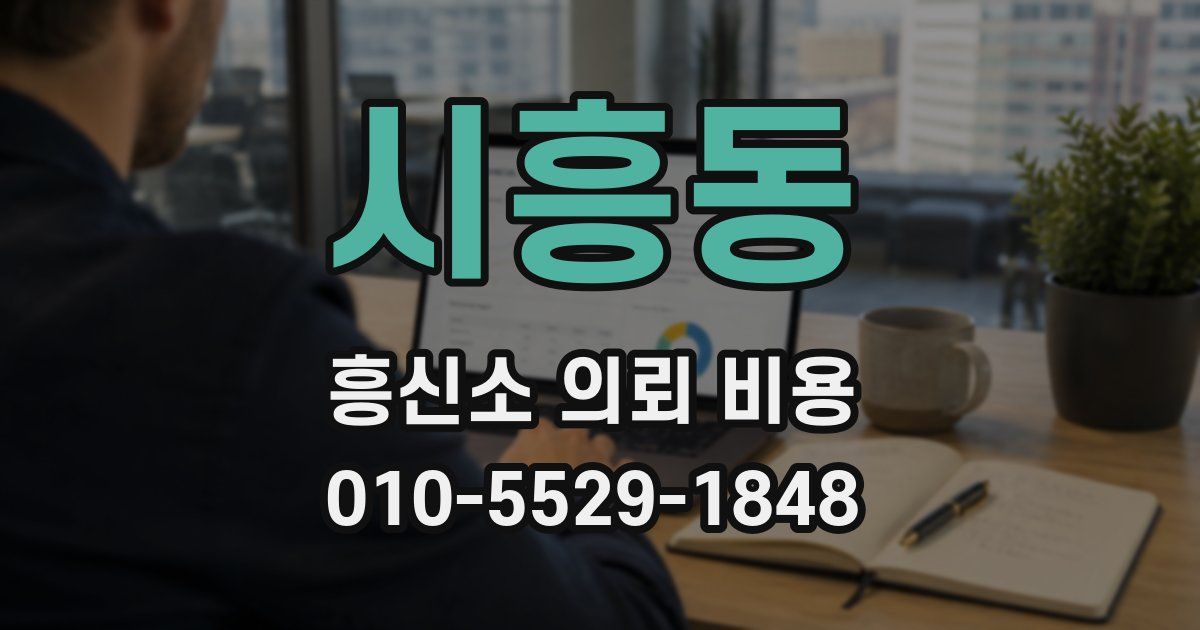 시흥동 흥신소 의뢰 비용