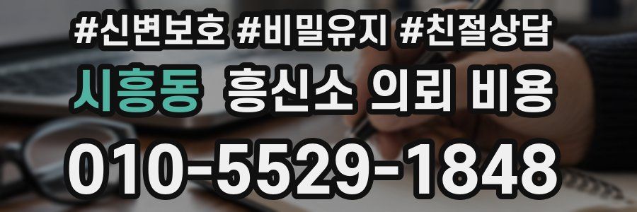 시흥동 흥신소 의뢰 비용