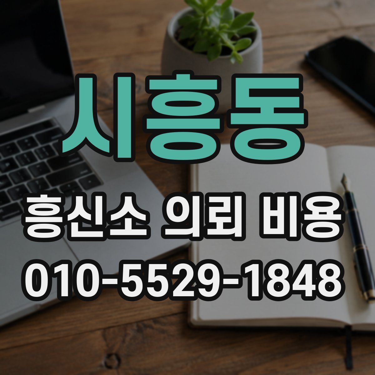 시흥동 흥신소 의뢰 비용
