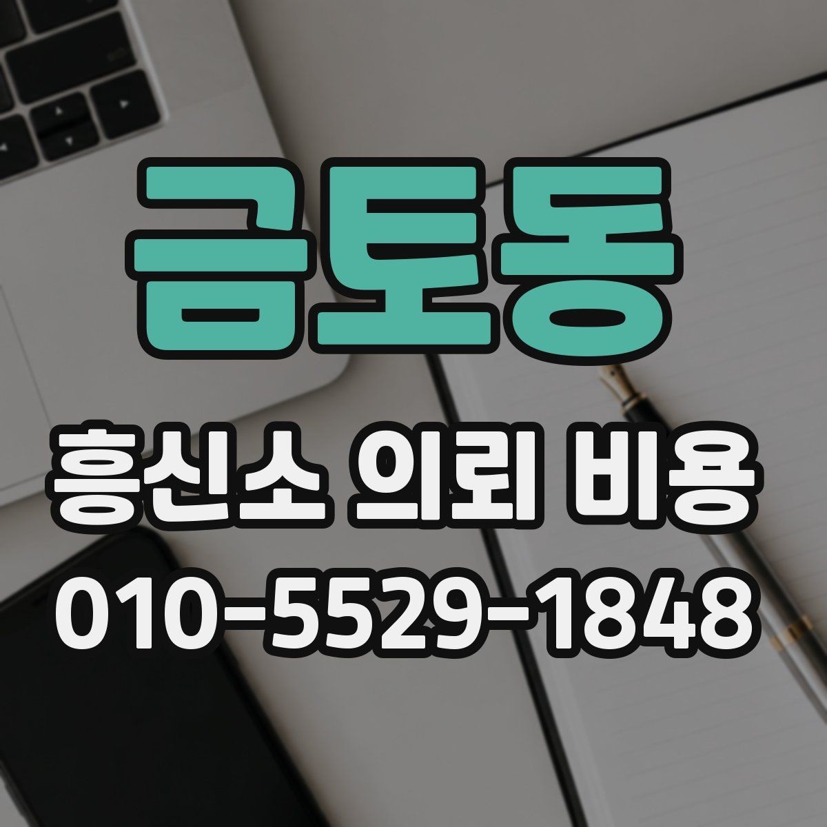 금토동 흥신소 의뢰 비용 기본 구조 알아보기