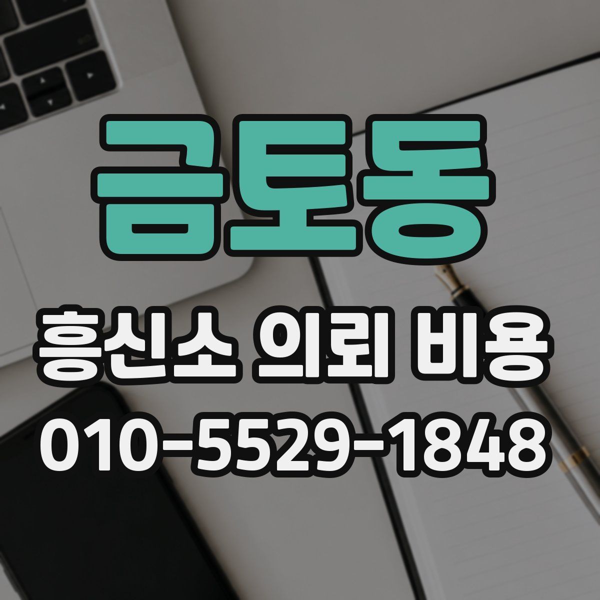 금토동 흥신소 의뢰 비용