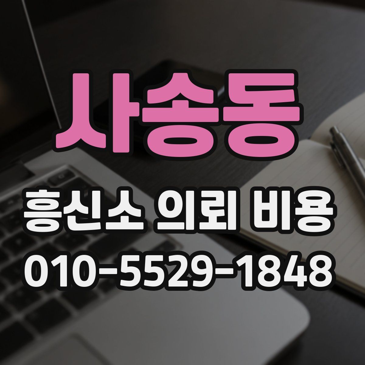 사송동 흥신소 의뢰 비용