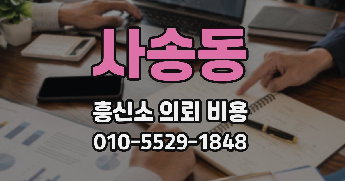 사송동 흥신소 의뢰 비용