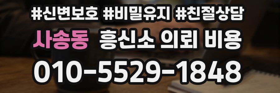 사송동 흥신소 의뢰 비용