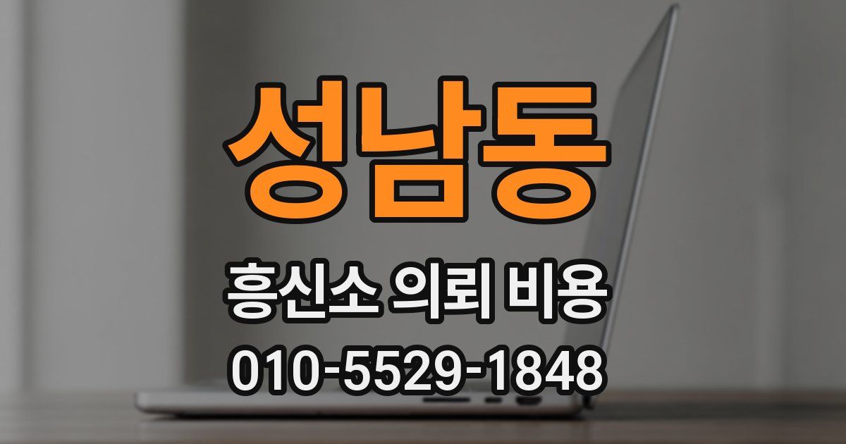 성남동 흥신소 의뢰 비용