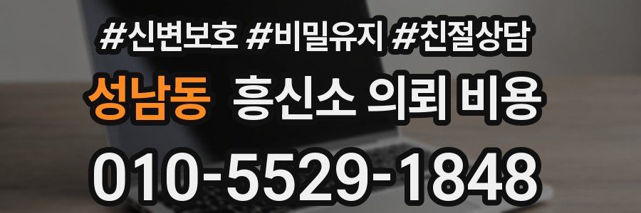 성남동 흥신소 의뢰 비용