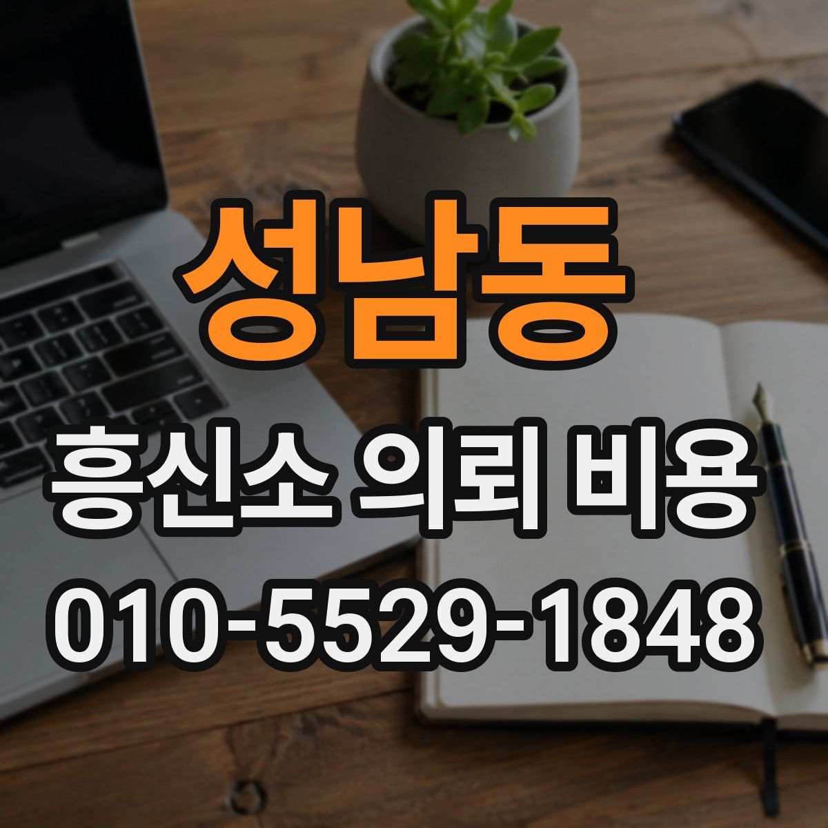 성남동 흥신소 의뢰 비용