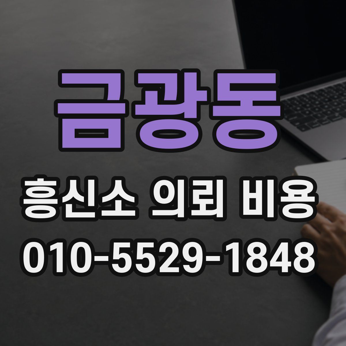 금광동 흥신소 의뢰 비용