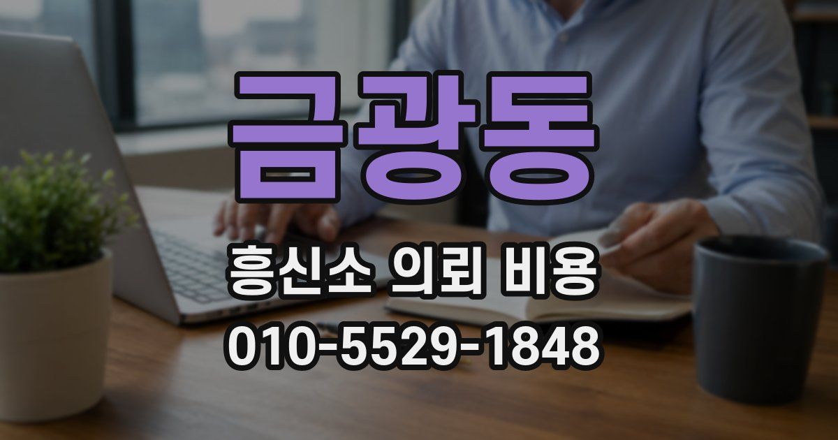 금광동 흥신소 의뢰 비용