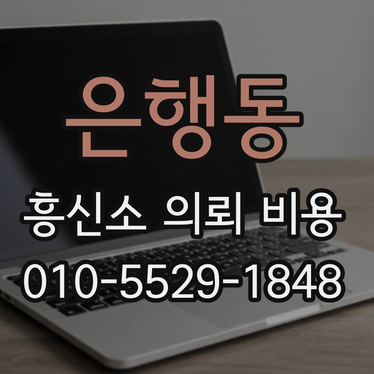 은행동 흥신소 의뢰 비용 비교할 때 놓치기 쉬운 부분