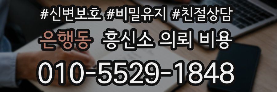 은행동 흥신소 의뢰 비용