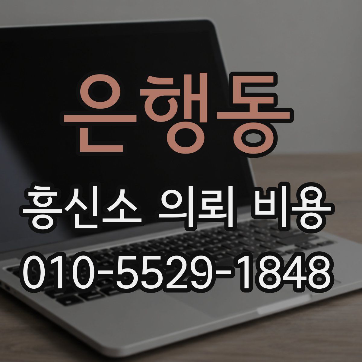 은행동 흥신소 의뢰 비용