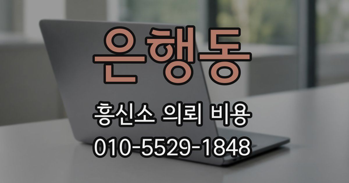 은행동 흥신소 의뢰 비용