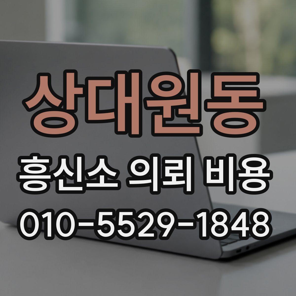 상대원동 흥신소 의뢰 비용 상담 전 준비하면 좋은 자료
