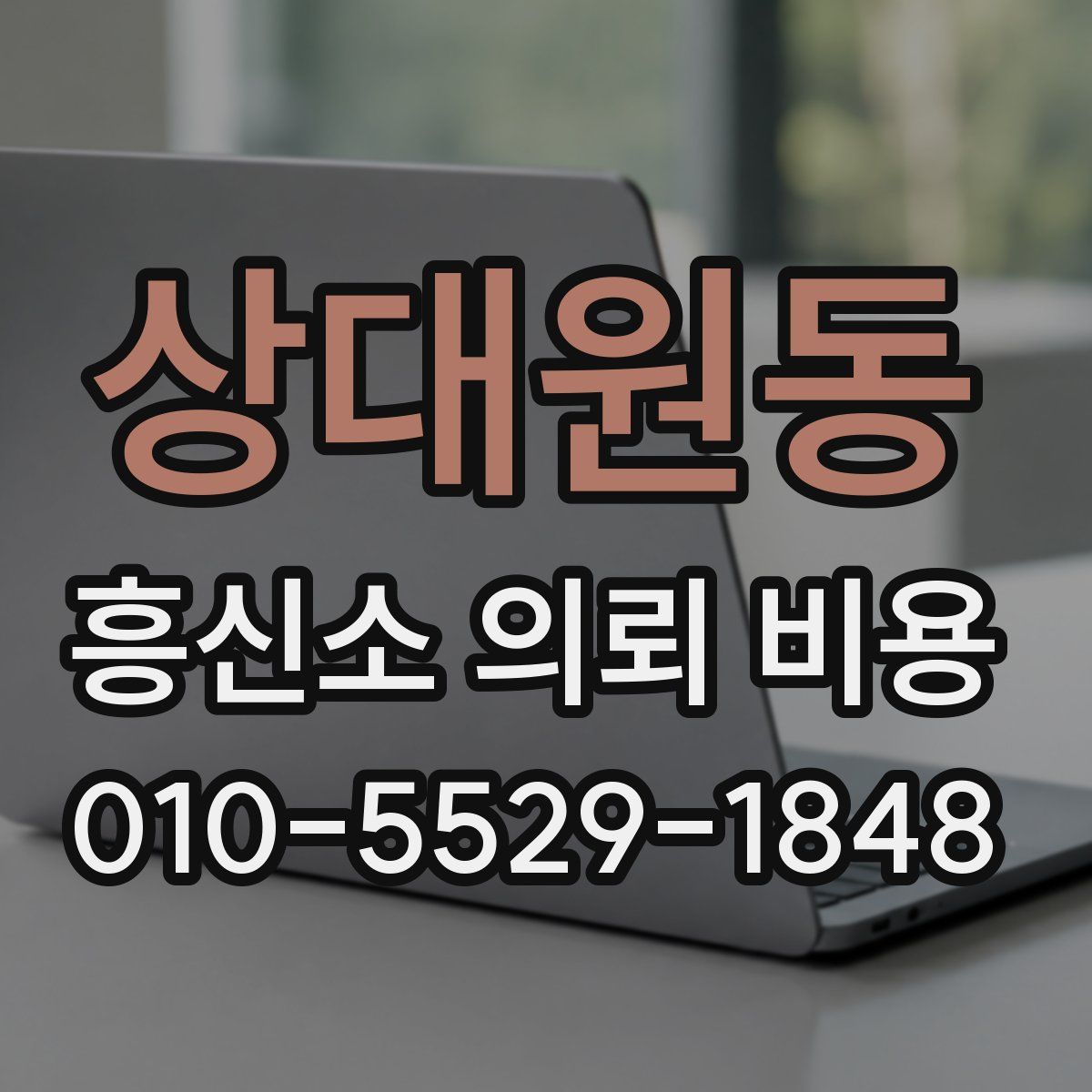 상대원동 흥신소 의뢰 비용